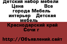 Детский набор мебели › Цена ­ 10 000 - Все города Мебель, интерьер » Детская мебель   . Краснодарский край,Сочи г.